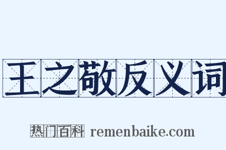 王之敬反义词是什么意思的图片